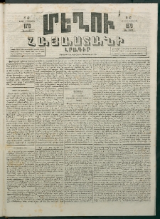 Մեղու Հայաստանի, 1873 ամի, ԺԶ տարի, համար 47 (Դեկտեմբեր 8)