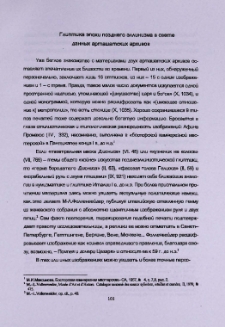 Глиптика эпохи позднего эллинизма в свете данных арташатских архивов