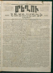 Մեղու Հայաստանի, 1874 ամի, ԺԷ տարի, համար 2 (Յունվար 12)