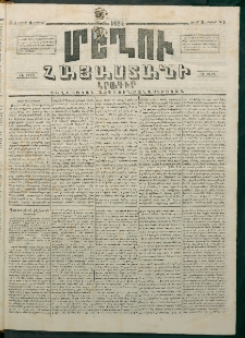 Մեղու Հայաստանի, 1874 ամի, ԺԷ տարի, համար 3 (Յունվար 19)