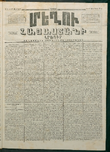 Մեղու Հայաստանի, 1874 ամի, ԺԷ տարի, համար 4 (Յունվար 26)