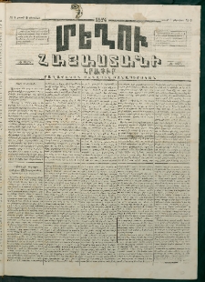 Մեղու Հայաստանի, 1874 ամի, ԺԷ տարի, համար 6 (Փետրվար 9)