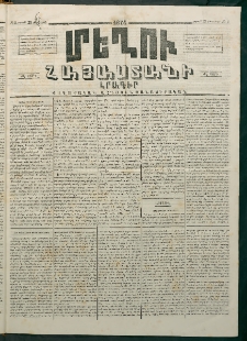 Մեղու Հայաստանի, 1874 ամի, ԺԷ տարի, համար 8 (Փետրվար 23)