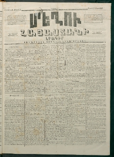 Մեղու Հայաստանի, 1874 ամի, ԺԷ տարի, համար 9 (Մարտ 2)