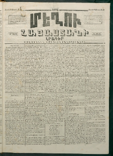 Մեղու Հայաստանի, 1874 ամի, ԺԷ տարի, համար 10 (Մարտ 9)