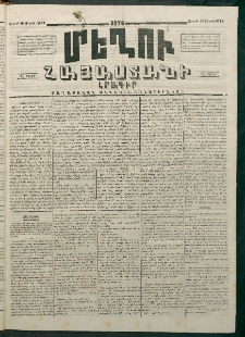 Մեղու Հայաստանի, 1874 ամի, ԺԷ տարի, համար 11 (Մարտ 16)
