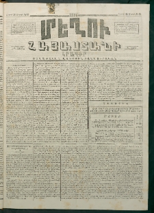 Մեղու Հայաստանի, 1874 ամի, ԺԷ տարի, համար 12 (Մարտ 23)