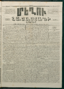 Մեղու Հայաստանի, 1874 ամի, ԺԷ տարի, համար 15 (Ապրիլ 20)