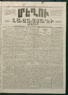 Մեղու Հայաստանի, 1874 ամի, ԺԷ տարի, համար 16 (Ապրիլ 27)