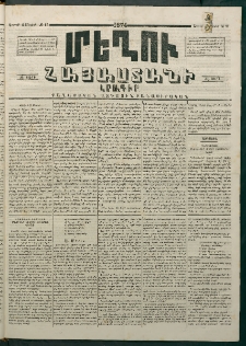 Մեղու Հայաստանի, 1874 ամի, ԺԷ տարի, համար 17 (Մայիս 4)
