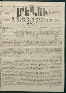 Մեղու Հայաստանի, 1874 ամի, ԺԷ տարի, համար 18 (Մայիս 11)