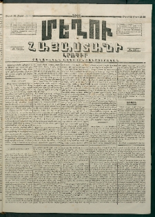 Մեղու Հայաստանի, 1874 ամի, ԺԷ տարի, համար 19 (Մայիս 18)