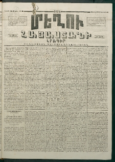 Մեղու Հայաստանի, 1874 ամի, ԺԷ տարի, համար 20 (Մայիս 25)