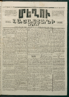 Մեղու Հայաստանի, 1874 ամի, ԺԷ տարի, համար 21 (Յունիս 1)