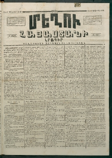 Մեղու Հայաստանի, 1874 ամի, ԺԷ տարի, համար 25 (Յունիս 29)