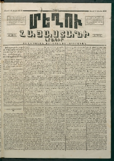 Մեղու Հայաստանի, 1874 ամի, ԺԷ տարի, համար 26 (Յուլիս 6)