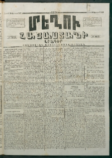 Մեղու Հայաստանի, 1874 ամի, ԺԷ տարի, համար 31 (Օգոստոս 10)