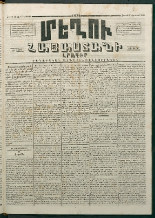 Մեղու Հայաստանի, 1874 ամի, ԺԷ տարի, համար 32 (Օգոստոս 17)