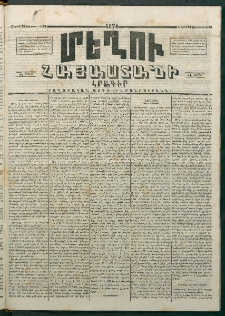 Մեղու Հայաստանի, 1874 ամի, ԺԷ տարի, համար 33 (Օգոստոս 24)