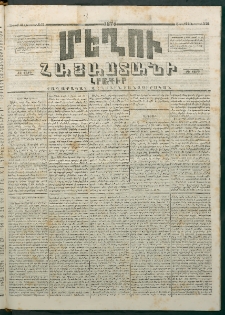 Մեղու Հայաստանի, 1874 ամի, ԺԷ տարի, համար 34 (Օգոստոս 31)
