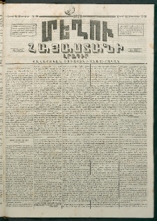 Մեղու Հայաստանի, 1874 ամի, ԺԷ տարի, համար 36 (Սեպտեմբեր 14)