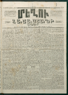 Մեղու Հայաստանի, 1874 ամի, ԺԷ տարի, համար 37 (Սեպտեմբեր 21)