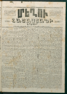 Մեղու Հայաստանի, 1874 ամի, ԺԷ տարի, համար 38 (Սեպտեմբեր 28)