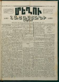 Մեղու Հայաստանի, 1874 ամի, ԺԷ տարի, համար 45 (Նոյեմբեր 13)