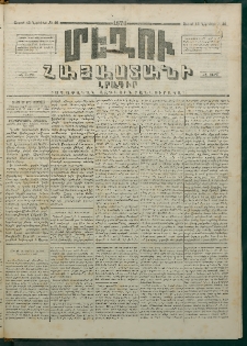 Մեղու Հայաստանի, 1874 ամի, ԺԷ տարի, համար 46 (Նոյեմբեր 16)