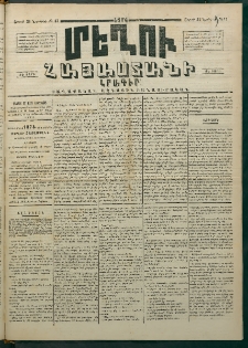 Մեղու Հայաստանի, 1874 ամի, ԺԷ տարի, համար 47 (Նոյեմբեր 23)
