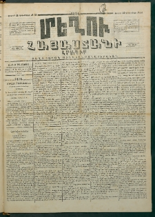 Մեղու Հայաստանի, 1874 ամի, ԺԷ տարի, համար 51 (Դեկտեմբեր 21)