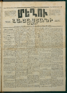 Մեղու Հայաստանի, 1874 ամի, ԺԷ տարի, համար 52 (Դեկտեմբեր 28)