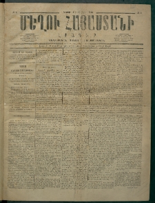 Մեղու Հայաստանի, 1875 ամի, Ութ եւ տասներորդ տարի, համար 1 (Յունվար 4)