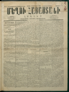Մեղու Հայաստանի, 1875 ամի, Ութ եւ տասներորդ տարի, համար 4 (Փետրվար 1)