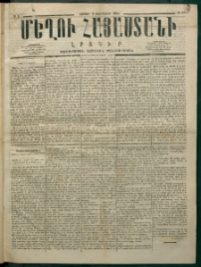 Մեղու Հայաստանի, 1875 ամի, Ութ եւ տասներորդ տարի, համար 5 (Փետրվար 8)