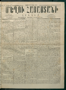 Մեղու Հայաստանի, 1875 ամի, Ութ եւ տասներորդ տարի, համար 6 (Փետրվար 15)