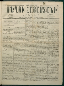 Մեղու Հայաստանի, 1875 ամի, Ութ եւ տասներորդ տարի, համար 8 (Մարտ 1)