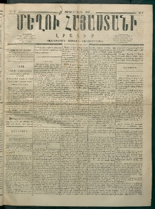 Մեղու Հայաստանի, 1875 ամի, Ութ եւ տասներորդ տարի, համար 9 (Մարտ 8)