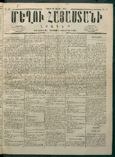 Մեղու Հայաստանի, 1875 ամի, Ութ եւ տասներորդ տարի, համար 11 (Մարտ 22)