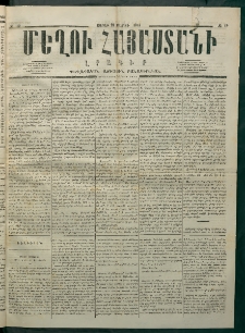 Մեղու Հայաստանի, 1875 ամի, Ութ եւ տասներորդ տարի, համար 12 (Մարտ 29)
