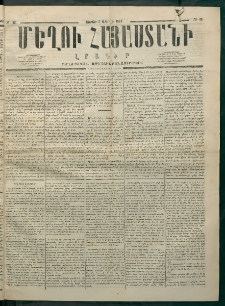 Մեղու Հայաստանի, 1875 ամի, Ութ եւ տասներորդ տարի, համար 13 (Ապրիլ 5)
