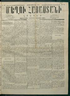 Մեղու Հայաստանի, 1875 ամի, Ութ եւ տասներորդ տարի, համար 14 (Ապրիլ 12)