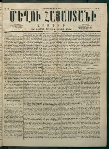 Մեղու Հայաստանի, 1875 ամի, Ութ եւ տասներորդ տարի, համար 16 (Մայիս 3)