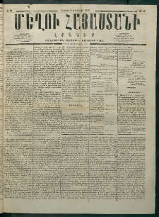 Մեղու Հայաստանի, 1875 ամի, Ութ եւ տասներորդ տարի, համար 18 (Մայիս 17)