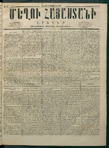 Մեղու Հայաստանի, 1875 ամի, Ութ եւ տասներորդ տարի, համար 19 (Մայիս 21)