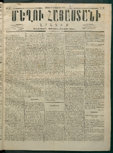 Մեղու Հայաստանի, 1875 ամի, Ութ եւ տասներորդ տարի, համար 20 (Մայիս 31)