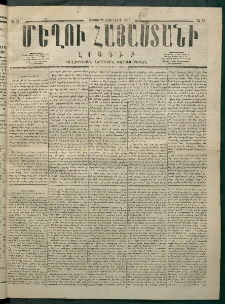 Մեղու Հայաստանի, 1875 ամի, Ութ եւ տասներորդ տարի, համար 23 (Յունիս 21)