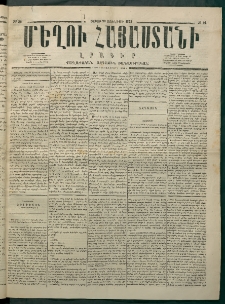 Մեղու Հայաստանի, 1875 ամի, Ութ եւ տասներորդ տարի, համար 24 (Յունիս 28)