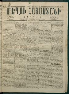 Մեղու Հայաստանի, 1875 ամի, Ութ եւ տասներորդ տարի, համար 25 (Յուլիս 5)