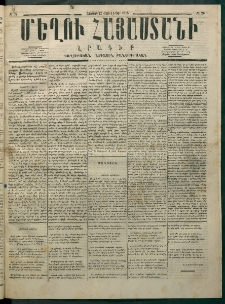 Մեղու Հայաստանի, 1875 ամի, Ութ եւ տասներորդ տարի, համար 26 (Յուլիս 12)